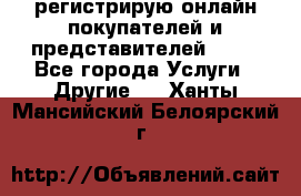 регистрирую онлайн-покупателей и представителей AVON - Все города Услуги » Другие   . Ханты-Мансийский,Белоярский г.